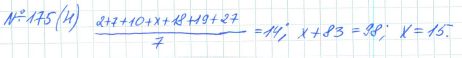 Ответ к задаче № 175 (н) - Рабочая тетрадь Макарычев Ю.Н., Миндюк Н.Г., Нешков К.И., гдз по алгебре 7 класс